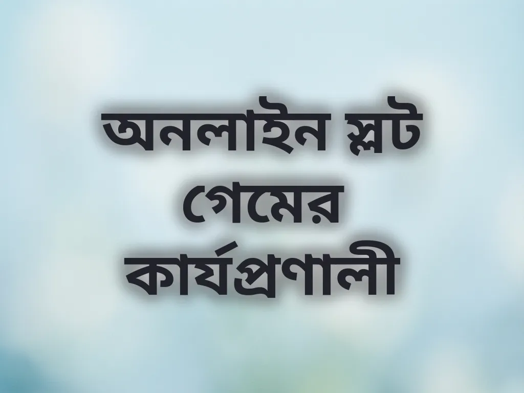 স্লট মেকানিজম