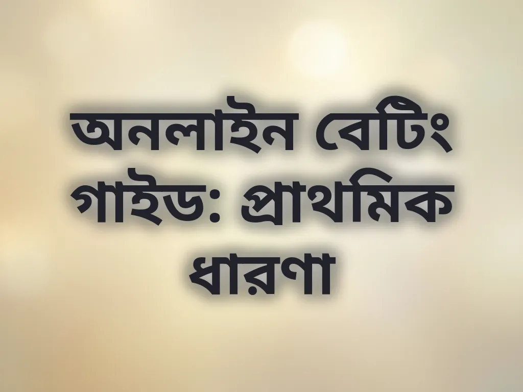 বেটিং গাইড