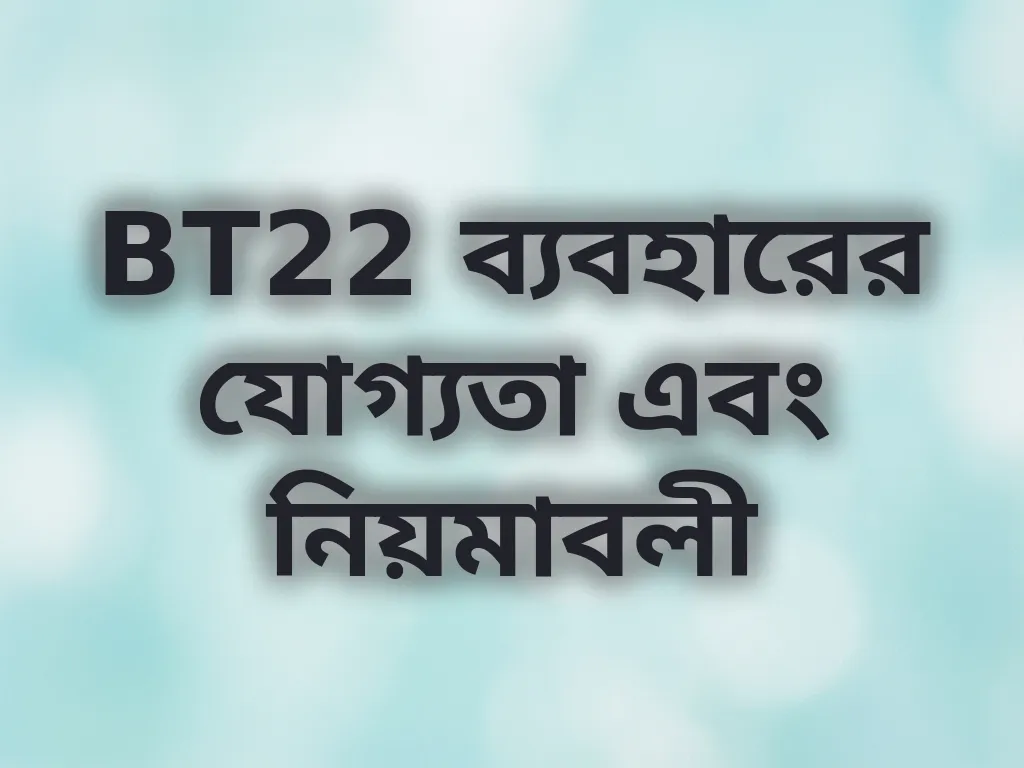 BT22 যোগ্যতা